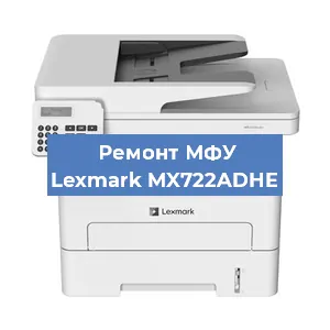 Ремонт МФУ Lexmark MX722ADHE в Москве